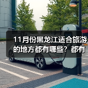 11月份黑龙江适合旅游的地方都有哪些？都有哪些好玩的旅游景点和..（图3）