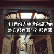 11月份吉林适合旅游的地方都有哪些？都有哪些好玩的旅游景点和美..（图1）