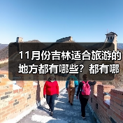 11月份吉林适合旅游的地方都有哪些？都有哪些好玩的旅游景点和美..（图2）