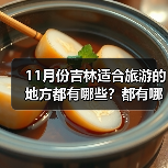 11月份吉林适合旅游的地方都有哪些？都有哪些好玩的旅游景点和美..（图3）