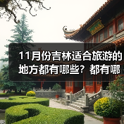11月份吉林适合旅游的地方都有哪些？都有哪些好玩的旅游景点和美..（图4）