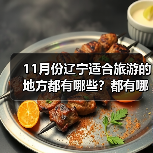 11月份辽宁适合旅游的地方都有哪些？都有哪些好玩的旅游景点和美..（图1）
