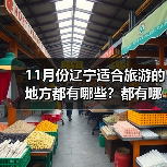 11月份辽宁适合旅游的地方都有哪些？都有哪些好玩的旅游景点和美..（图2）