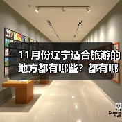 11月份辽宁适合旅游的地方都有哪些？都有哪些好玩的旅游景点和美..（图4）