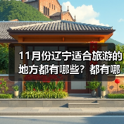 11月份辽宁适合旅游的地方都有哪些？都有哪些好玩的旅游景点和美..（图3）