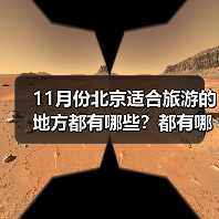 11月份北京适合旅游的地方都有哪些？都有哪些好玩的旅游景点和美..（图1）