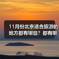 11月份北京适合旅游的地方都有哪些？都有哪些好玩的旅游景点和美..（图2）