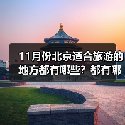 11月份北京适合旅游的地方都有哪些？都有哪些好玩的旅游景点和美..（图3）