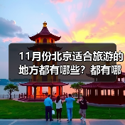 11月份北京适合旅游的地方都有哪些？都有哪些好玩的旅游景点和美..（图4）