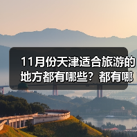 11月份天津适合旅游的地方都有哪些？都有哪些好玩的旅游景点和美..（图4）