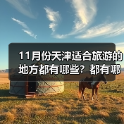 11月份天津适合旅游的地方都有哪些？都有哪些好玩的旅游景点和美..（图1）