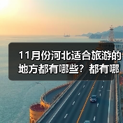 11月份河北适合旅游的地方都有哪些？都有哪些好玩的旅游景点和美..（图1）