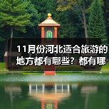 11月份河北适合旅游的地方都有哪些？都有哪些好玩的旅游景点和美..（图2）
