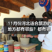 11月份河北适合旅游的地方都有哪些？都有哪些好玩的旅游景点和美..（图3）