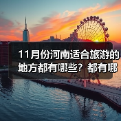 11月份河南适合旅游的地方都有哪些？都有哪些好玩的旅游景点和美..（图1）