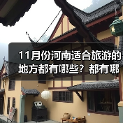 11月份河南适合旅游的地方都有哪些？都有哪些好玩的旅游景点和美..（图3）