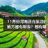 11月份河南适合旅游的地方都有哪些？都有哪些好玩的旅游景点和美..（图2）