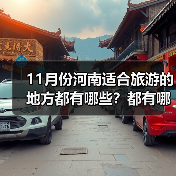 11月份河南适合旅游的地方都有哪些？都有哪些好玩的旅游景点和美..（图4）