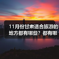 11月份甘肃适合旅游的地方都有哪些？都有哪些好玩的旅游景点和美..（图2）