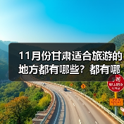 11月份甘肃适合旅游的地方都有哪些？都有哪些好玩的旅游景点和美..（图3）