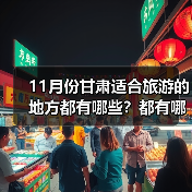 11月份甘肃适合旅游的地方都有哪些？都有哪些好玩的旅游景点和美..（图4）