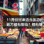 11月份甘肃适合旅游的地方都有哪些？都有哪些好玩的旅游景点和美..（图1）