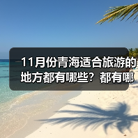 11月份青海适合旅游的地方都有哪些？都有哪些好玩的旅游景点和美..（图4）