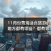 11月份青海适合旅游的地方都有哪些？都有哪些好玩的旅游景点和美..（图3）