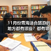 11月份青海适合旅游的地方都有哪些？都有哪些好玩的旅游景点和美..（图2）