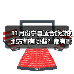 11月份宁夏适合旅游的地方都有哪些？都有哪些好玩的旅游景点和美..（图2）