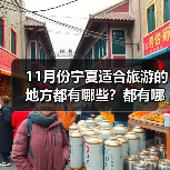 11月份宁夏适合旅游的地方都有哪些？都有哪些好玩的旅游景点和美..（图1）