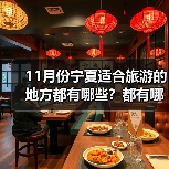11月份宁夏适合旅游的地方都有哪些？都有哪些好玩的旅游景点和美..（图3）