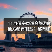 11月份宁夏适合旅游的地方都有哪些？都有哪些好玩的旅游景点和美..（图4）