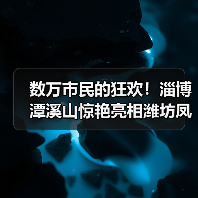 数万市民的狂欢！淄博潭溪山惊艳亮相潍坊凤溪地万物集夜市·潍坊融媒之夜音乐会（图1）