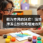 数万市民的狂欢！淄博潭溪山惊艳亮相潍坊凤溪地万物集夜市·潍坊融媒之夜音乐会（图3）