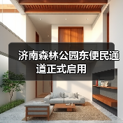 济南森林公园东便民通道正式启用（图1）