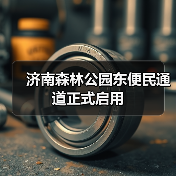 济南森林公园东便民通道正式启用（图3）