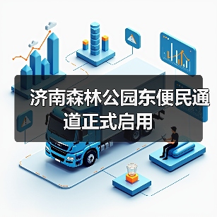济南森林公园东便民通道正式启用（图2）