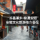 “泺邑瀑乡·泉涌安顺”安顺文化旅游推介会在济南举行（图2）