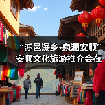 “泺邑瀑乡·泉涌安顺”安顺文化旅游推介会在济南举行（图4）