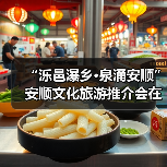 “泺邑瀑乡·泉涌安顺”安顺文化旅游推介会在济南举行（图1）