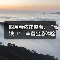 四月春浓花似海，“高铁 +” 丰富出游体验（图1）