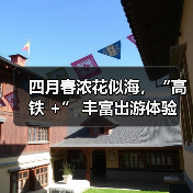 四月春浓花似海，“高铁 +” 丰富出游体验（图3）
