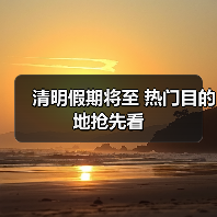 清明假期将至 热门目的地抢先看（图1）
