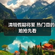 清明假期将至 热门目的地抢先看（图2）