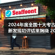 2024年度全国十大考古新发现初评结果揭晓 20个项目入围终评（图2）