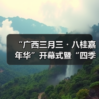 “广西三月三・八桂嘉年华”开幕式暨“四季村歌”活动启动仪式在南宁举行（图2）