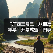 “广西三月三・八桂嘉年华”开幕式暨“四季村歌”活动启动仪式在南宁举行（图1）