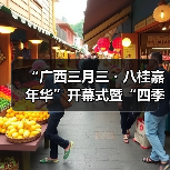 “广西三月三・八桂嘉年华”开幕式暨“四季村歌”活动启动仪式在南宁举行（图3）