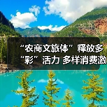 “农商文旅体”释放多“彩”活力 多样消费激活“春日经济”一池春水(图4) “农商文旅体”释放多“彩”活力 多样消费激活“春日经济”一池春水(图4)